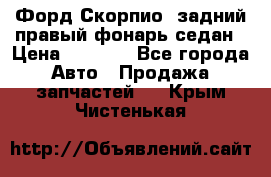 Форд Скорпио2 задний правый фонарь седан › Цена ­ 1 300 - Все города Авто » Продажа запчастей   . Крым,Чистенькая